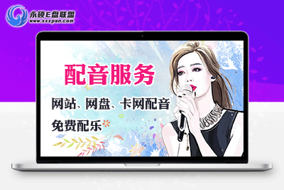 网站配音